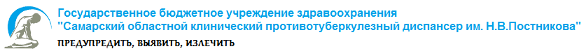 ГБУЗ "Самарский областной клинический противотуберкулезный диспансер имени Н.В.Постникова"